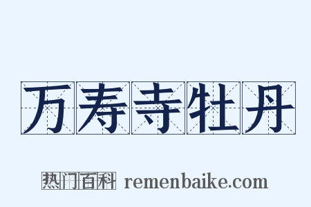 万寿寺牡丹是什么意思的图片
